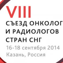 В Казани пройдет 8-й Съезд ведущих онкологов и радиологов СНГ и Евразии