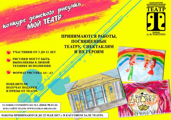 Сызранский драматический театр проводит конкурс детских рисунков