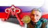Стабилизация курса рубля на мировом рынке или куда пропадает пенсия россиян?
