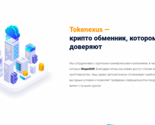 Криптообменник Tokenexus: обзор сервиса для обмена криптовалюты