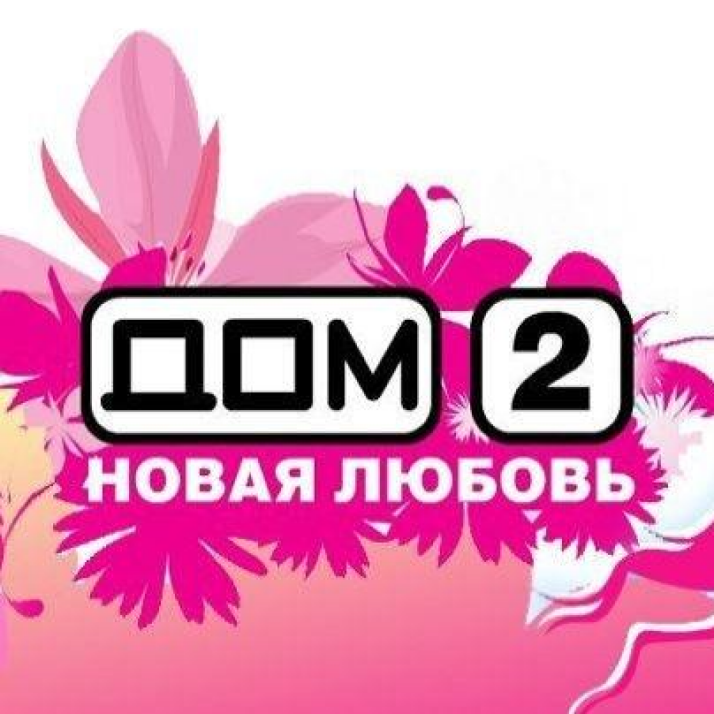 Почему проект называется дом 2