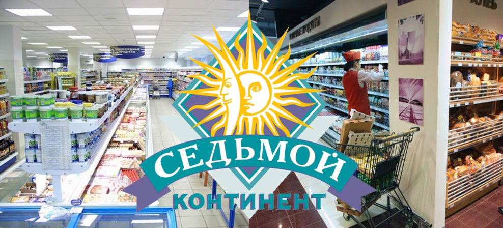 Седьмой континент. Седьмой Континент магазин. 7 Континент супермаркет Москва. 7 Континентов. Продуктовый супермаркет «седьмой Континент».