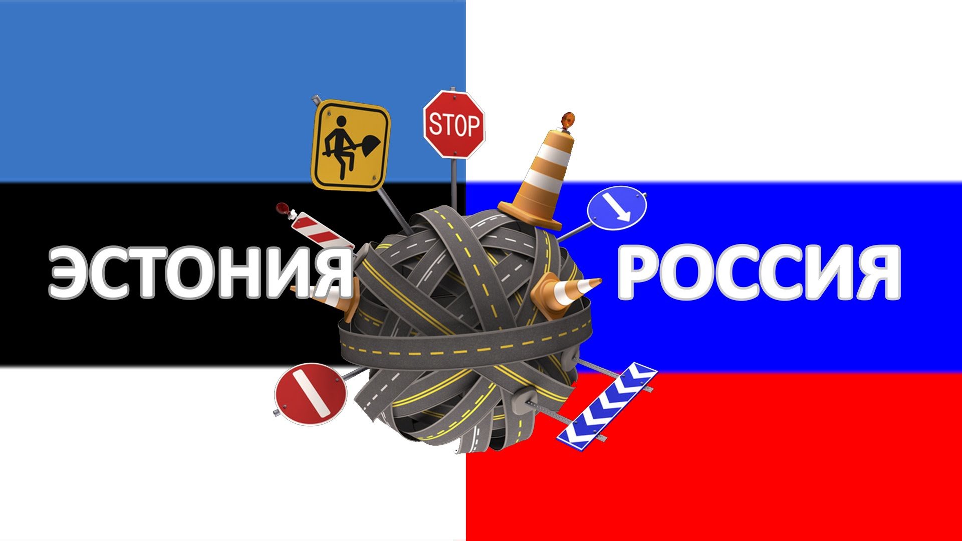 Россия эстония