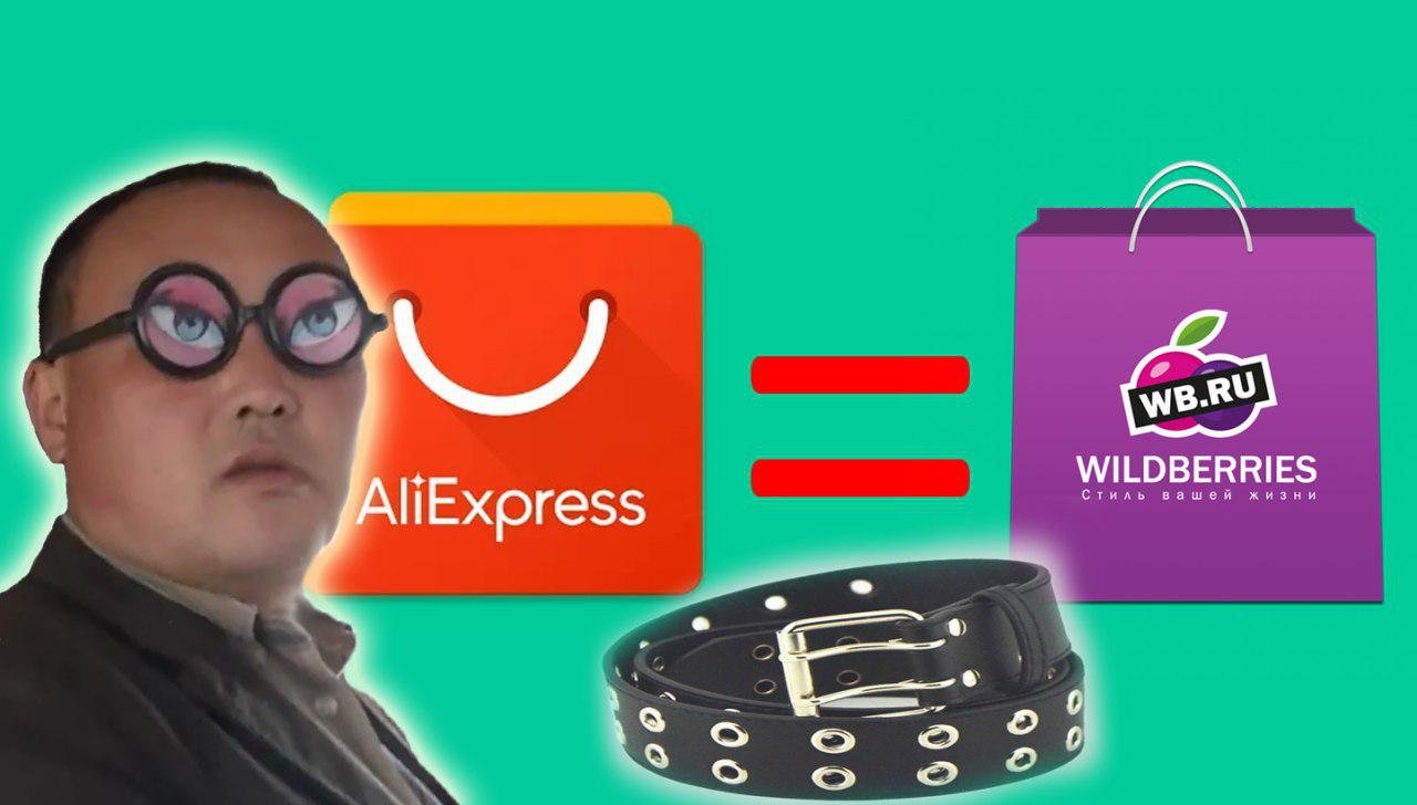 Wildberries aliexpress. ALIEXPRESS Wildberries. Подделки с АЛИЭКСПРЕСС. Подделки на Wildberries. Поддельный сайт АЛИЭКСПРЕСС.