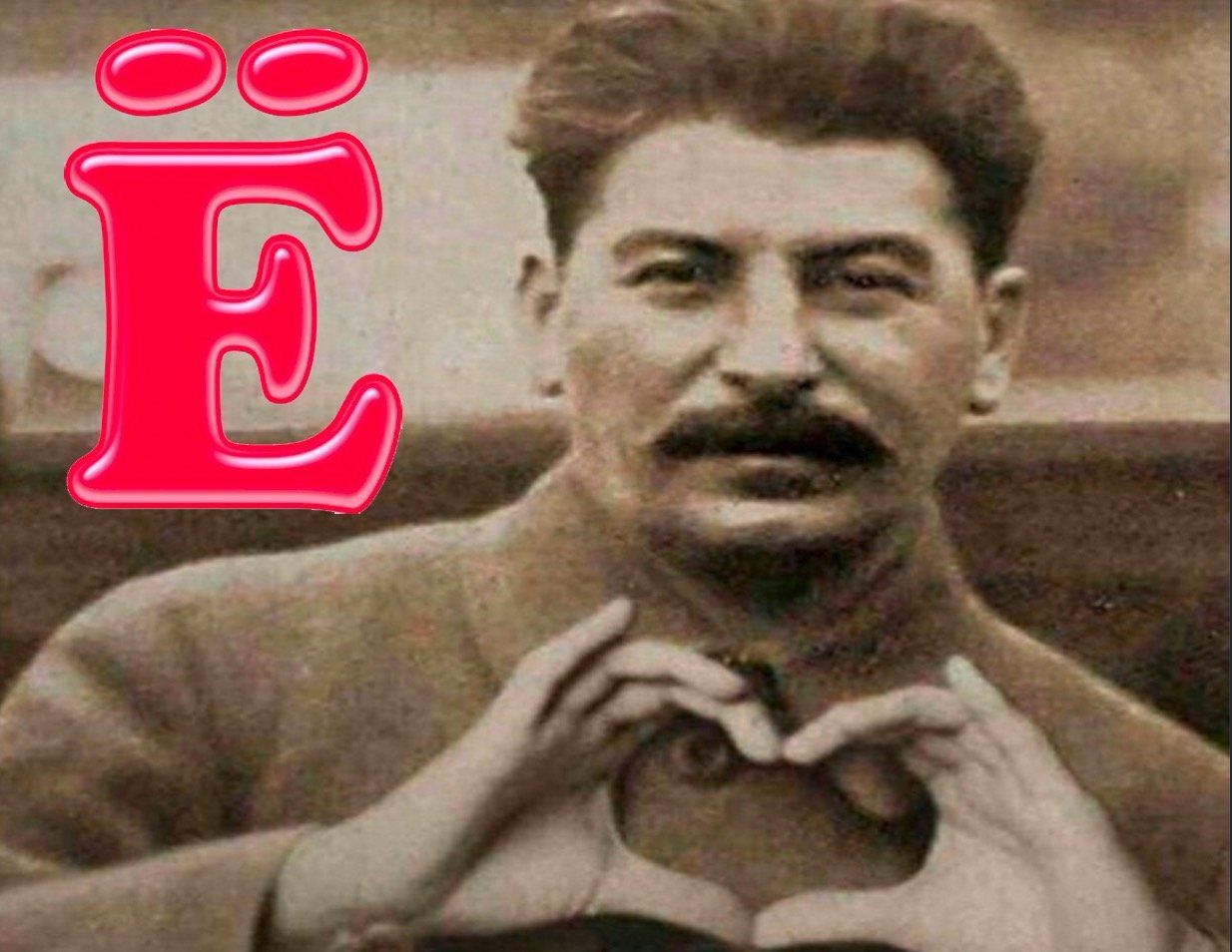 Чтобы не расстрелять ни того или Как Сталин «Ё» случайно вернул в учебники